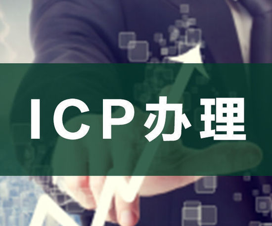 ODI申請，ICP申請，ICP辦理