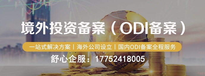 ODI備案返程投資